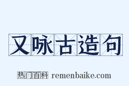 又咏古造句是什么意思的图片